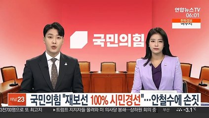 국민의힘 "재보선 100% 시민경선"…안철수에 손짓