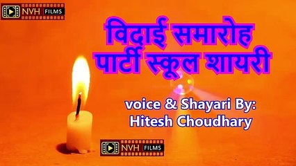 विदाई समारोह पार्टी स्कूल शायरी  || Farewell Party School Shayari