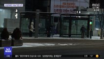 폭설 뒤  '최강 한파'…출근길 도로 결빙 우려