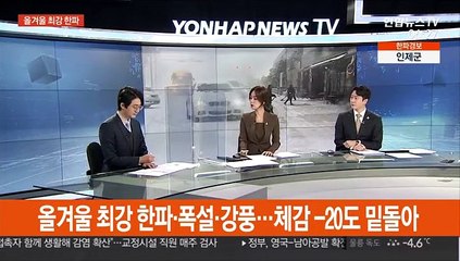 [뉴스초점] 올겨울 최강 한파·폭설·강풍…체감 -20도 밑돌아