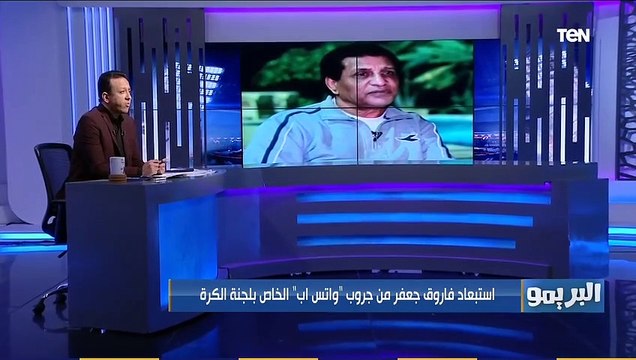 استبعاد فاروق جعفر من جروب الوتساب.. البريمو يفجر مفاجأة عن خلافات داخل لجنة الكرة بالزمالك