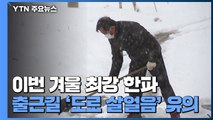 [날씨] 서울 체감온도 -25℃...출근길 '도로 살얼음' 유의 / YTN