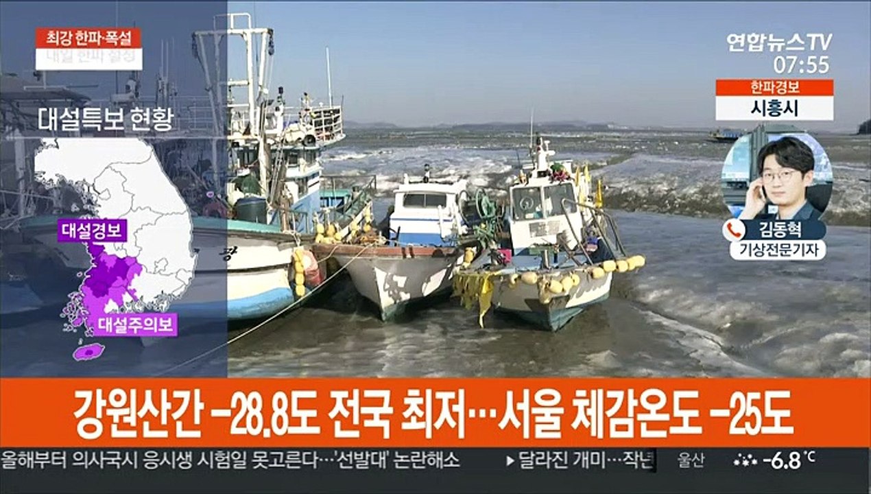 서울 체감온도 -25도 최강 한파…서해안 폭설