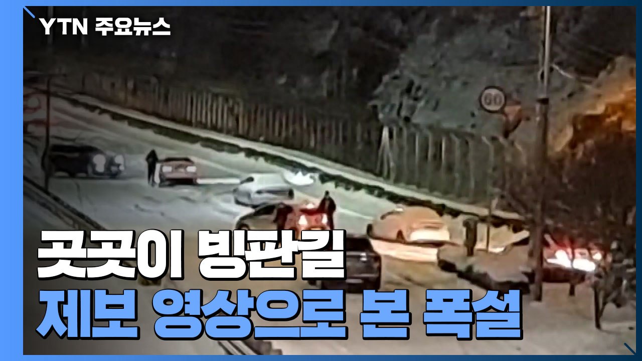 곳곳이 빙판길...제보 영상으로 본 폭설 상황 / YTN