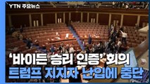 '바이든 승리 인증' 미 의회 회의, 지지자 난입에 중단 / YTN