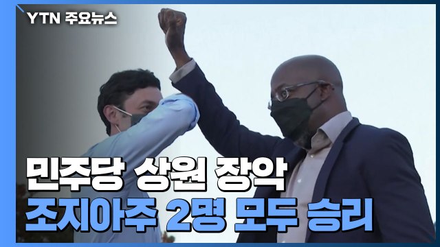 美 조지아주 민주당 후보 2명 모두 승리...민주당 상원 장악 / YTN