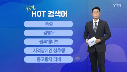 [출근길 핫검색어] 폭설 / 김병욱 / 블루웨이브 / 지적장애인 성추행 / 콩고왕자 라비 / YTN