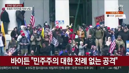 [월드&이슈] 美민주, 조지아서 2석 모두 승리…상원 장악 外