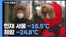 [날씨] 출근길 최강 한파 맹위...'도로 살얼음' 사고 유의 / YTN