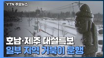 [날씨] 서해안, 호남·제주 대설 특보...일부 지역 거북이 운행 / YTN