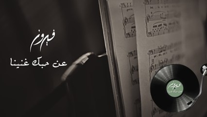 Fairuz - An Hobak Ganena (Audio)