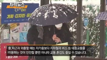 [자막뉴스] 갑자기 눈 '펑펑'…폭설시 대처 요령은