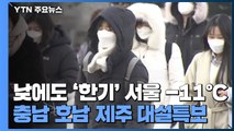 [날씨] 북극발 한파에 전국 '꽁꽁'...서울 -16.5℃, 서해안 폭설 / YTN