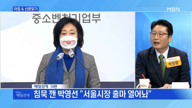 신문브리핑4 與, 서울시장 보선 '남인순 리스크' 박영선 구원투수 등판해 당 구할까 외 주요기사