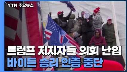 바이든 승리 인증 美 의회 회의 지지자 난입에 중단 / YTN