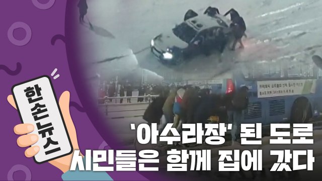 [15초 뉴스] 아수라장이 된 도로...시민들은 함께 집으로 향했다 / YTN