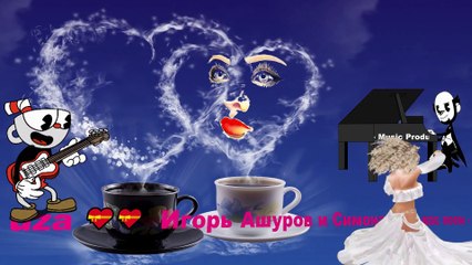 Игорь Ашуров и Симона - Для вас поем - Премьера 2020