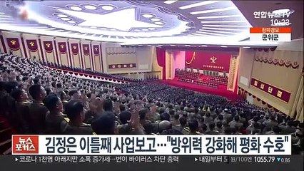 김정은, 이틀째 사업보고…"방위력 강화해 평화 수호"