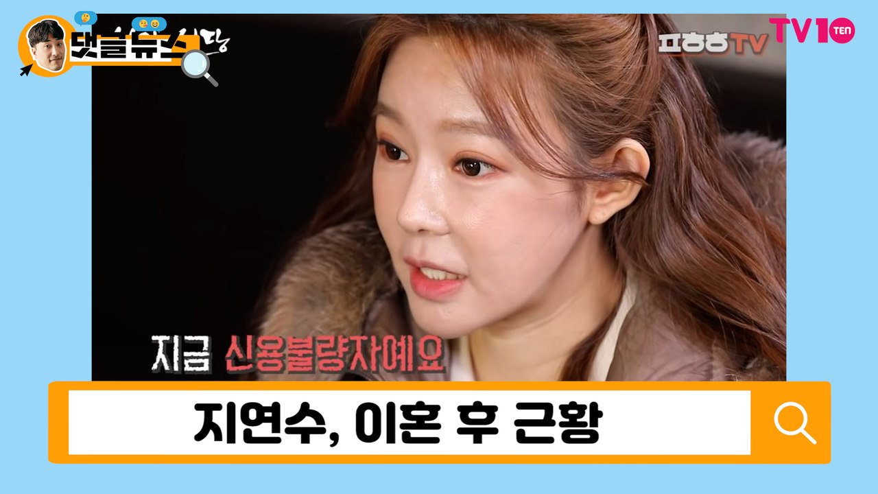 [댓글 뉴스] 지연수, 이혼 후 생활고 고백 "일라이 보고 있나?"