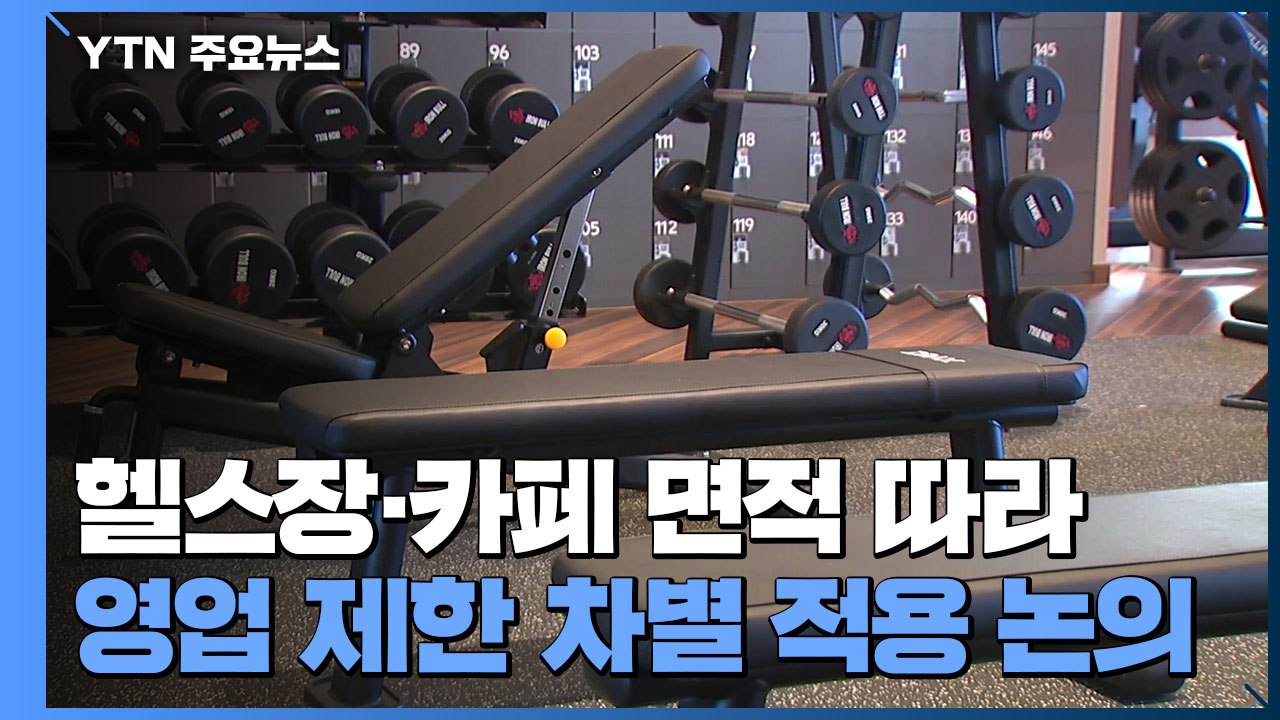 헬스장·카페 면적 따라 영업 제한 차별 적용 논의 / YTN