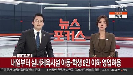 [속보] 내일부터 실내체육시설 아동·학생 9인 이하 영업허용