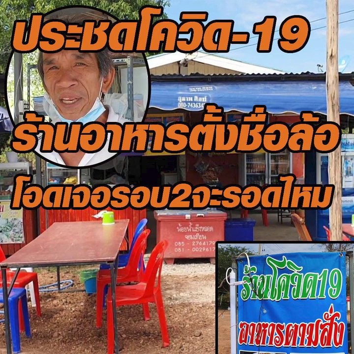 ประชดโควิด-19 ร้านอาหารตั้งชื่อเสียดสี โอดเจอรอบ2จะรอดไหม