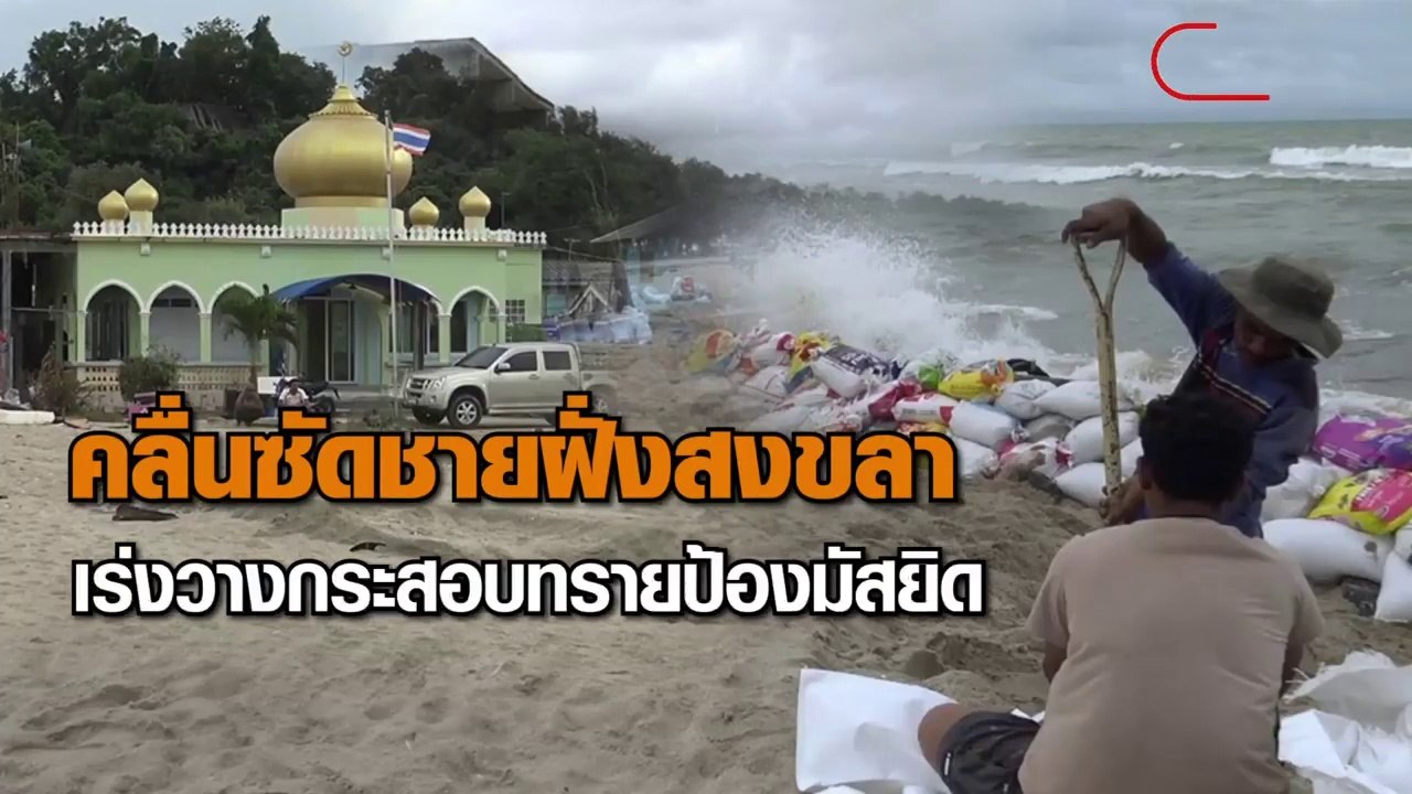 คลื่นลมในทะเลแรงที่ริมทะเลชายหาดเก้าเส้งในเมืองสงขลาด เร่งหาแนวทางป้องกัน