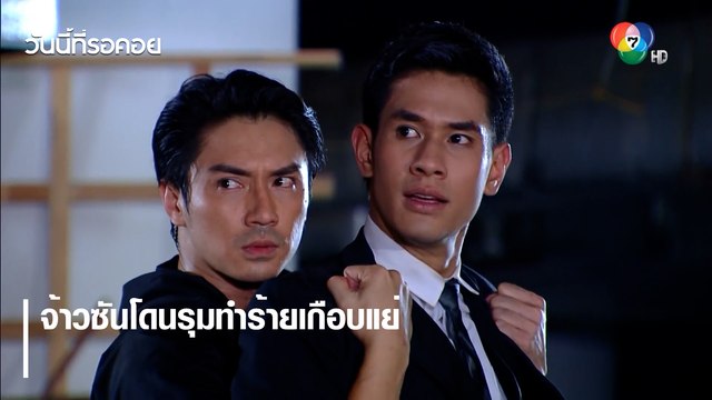 จ้าวซันโดนรุมทำร้ายเกือบแย่ | ตอกย้ำความสนุก วันนี้ที่รอคอย EP.15 | Ch7HD