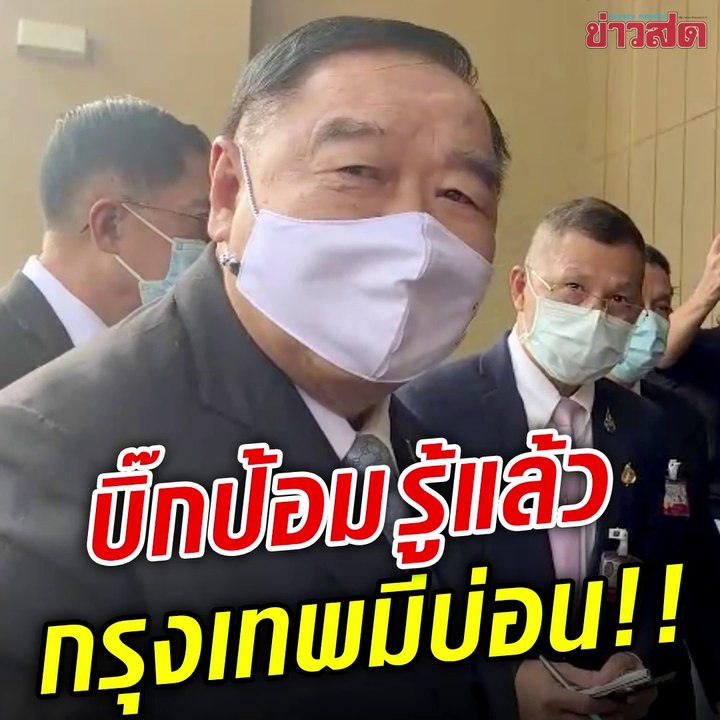 บิ๊กป้อม รู้แล้ว!! ว่ากรุงเทพมีบ่อน บอกก็รู้ๆ กันอยู่ว่ามี