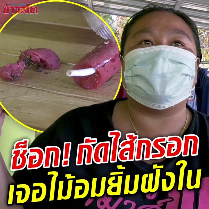 ฟันแทบหัก! กัดไส้กรอก เจอไม้อมยิ้มฝังใน ฝากถึงผู้ผลิต ควรตรวจสอบให้ดีกว่านี้ และคำนึงถึงความสะอาด