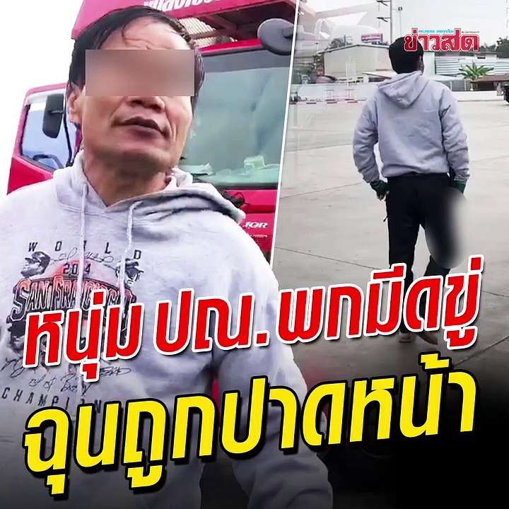 ฮันแน่ รู้เปล่าว่าใครนิ! คนขับรถปณ.ปรี๊ด เจอปาดหน้า ตามหาเรื่องกระบะ คู่กรณีผวา...มีดมันเลื้อยเข้ามาอยู่ที่เอว เหย่เย้