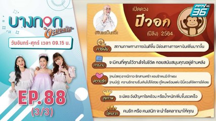 บางกอกจะบอกให้ | ใครชงฟังทางนี้! แก้ดวงตั้งแต่ต้นปี กับ 'ซินแซเป็นหนึ่ง'" | 7 ม.ค. 64 (3/3)