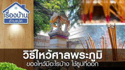 วิธีไหว้ศาลพระภูมิ ของไหว้มีอะไรบ้าง ใช้ธูปกี่ดอก