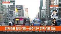 한파특보 확대·강화, 내일 더 춥다…서울 -18도