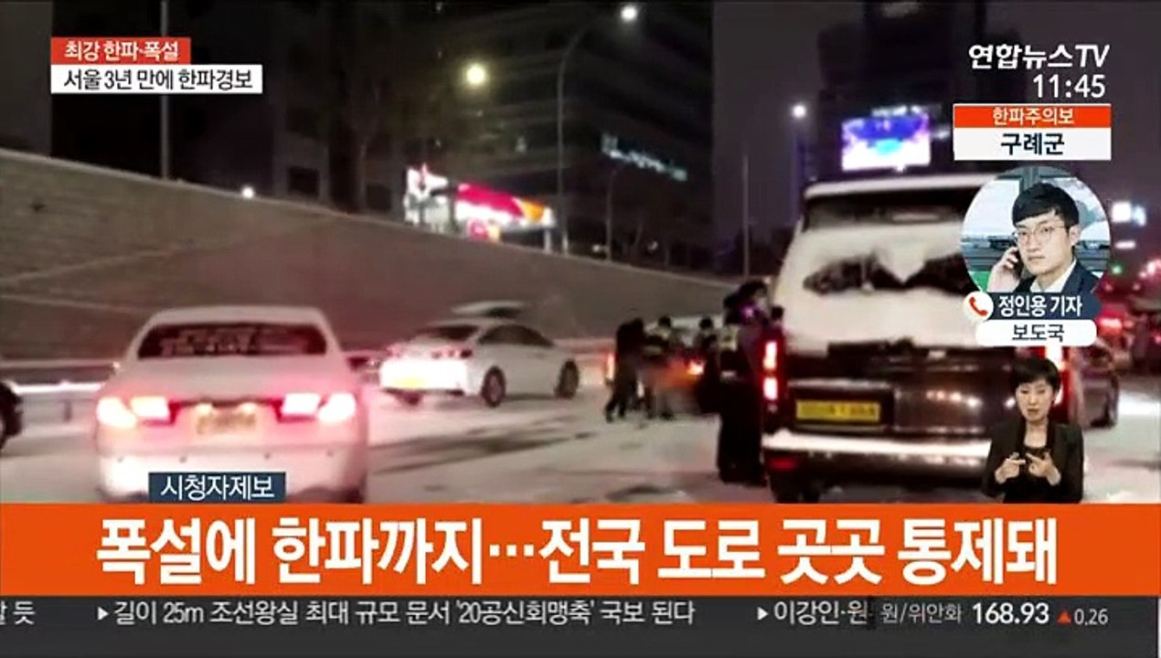 폭설에 한파로 피해 잇따라…중대본 비상 2단계 가동