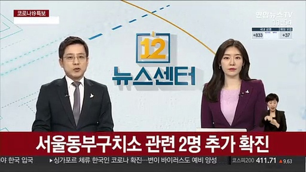서울동부구치소 관련 2명 추가 확진