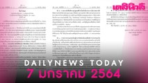 ราชกิจจาฯ ประกาศ ยกระดับ พ.ร.ก.ฉุกเฉิน งัด 4 ยาแรง สกัด “โควิด” | Dailynews | 070164