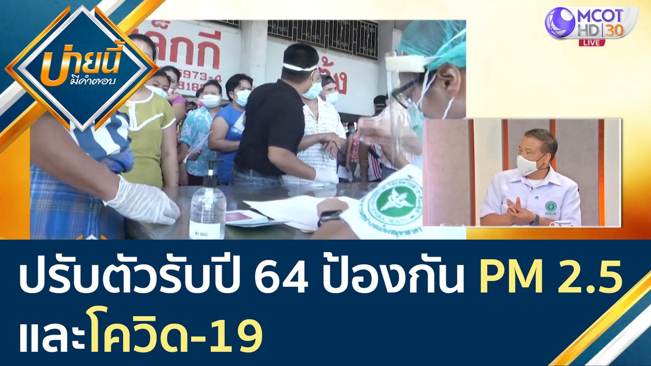 ปรับตัวรับปี 64 ป้องกัน PM 2.5 และโควิด-19 | บ่ายนี้มีคำตอบ (6 ม.ค. 64)