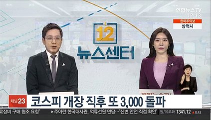 코스피 개장 직후 또 3,000 돌파