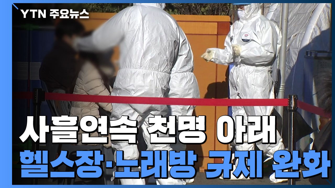 신규 확진 사흘연속 천명 아래...헬스장·노래방 규제 완화 / YTN