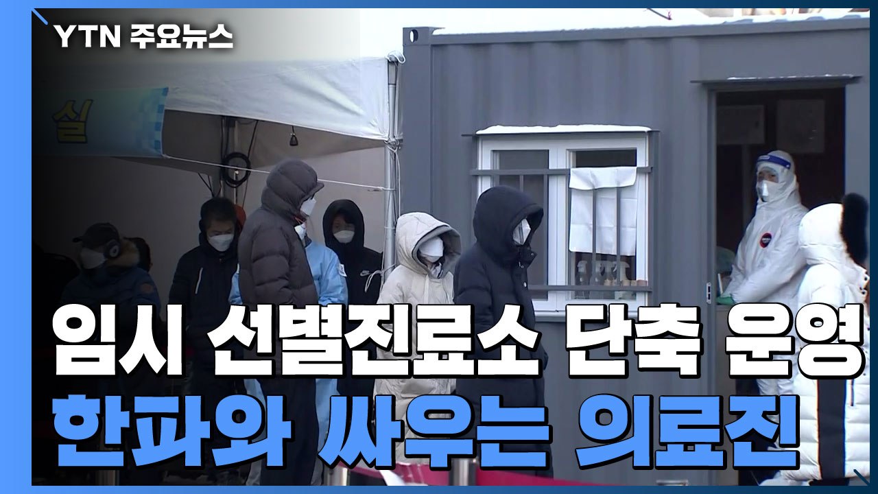 임시 선별진료소 단축 운영 시작...한파와 싸우는 의료진들 / YTN