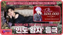 BTS 지민(JIMIN), 솔로곡 '필터(Filter)' 인도 음원 플랫폼 싹쓸이 '인도 왕자 등극'