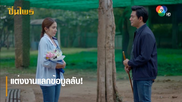แต่งงานแลกข้อมูลลับ! | ตอกย้ำความสนุก ปิ่นไพร EP.17 | Ch7HD