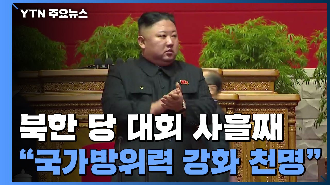 김정은, 당 대회 2일차 "국가방위력 강화 의지 재천명"...오늘 사흘째 회의 계속...