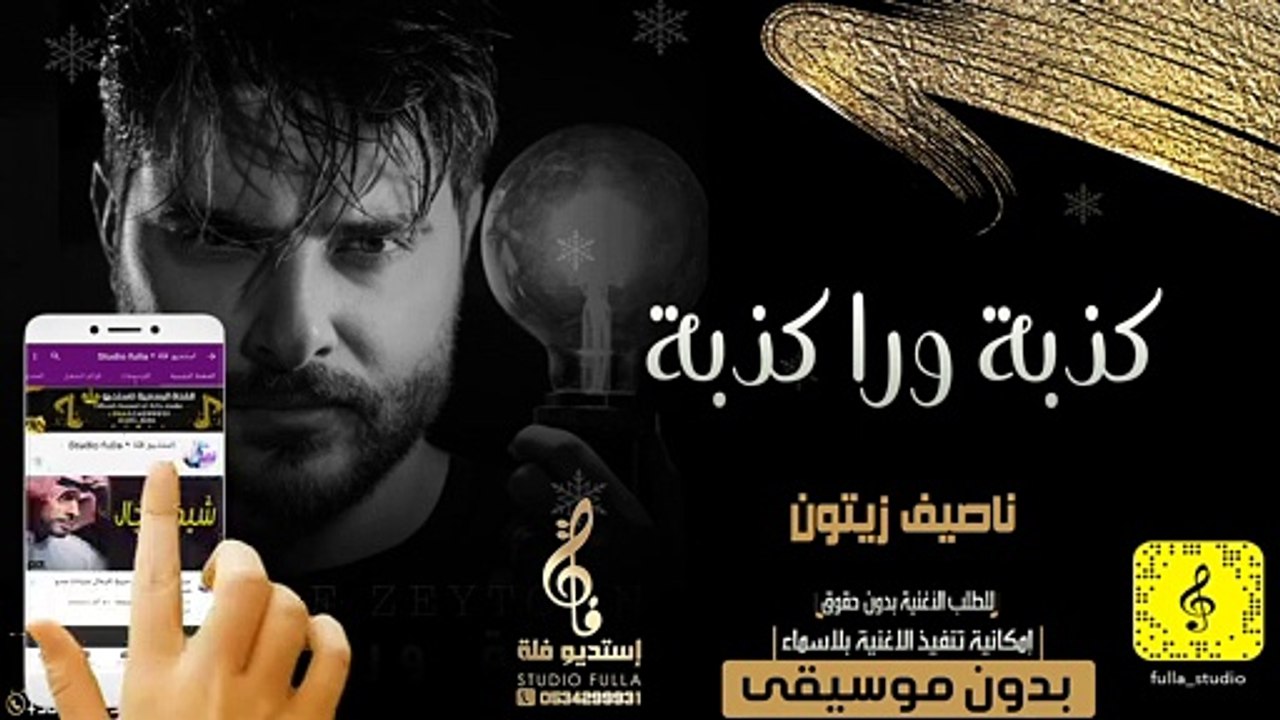 ناصيف زيتون - كذبة ورا كذبة بدون موسيقى