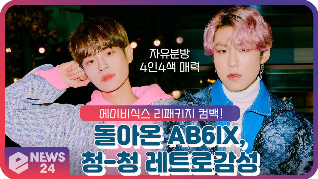 ‘컴백’ 에이비식스(AB6IX), 자유분방한 ‘4인4색 매력’ 매혹적인 레트로 감성...