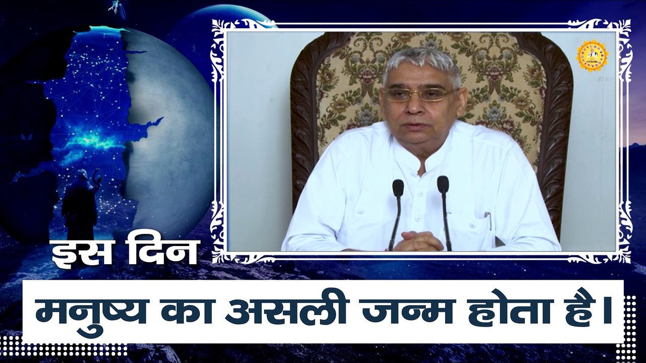 इस दिन मनुष्य का असली जन्म होता है || Sant Rampal Ji Maharaj satsang ||