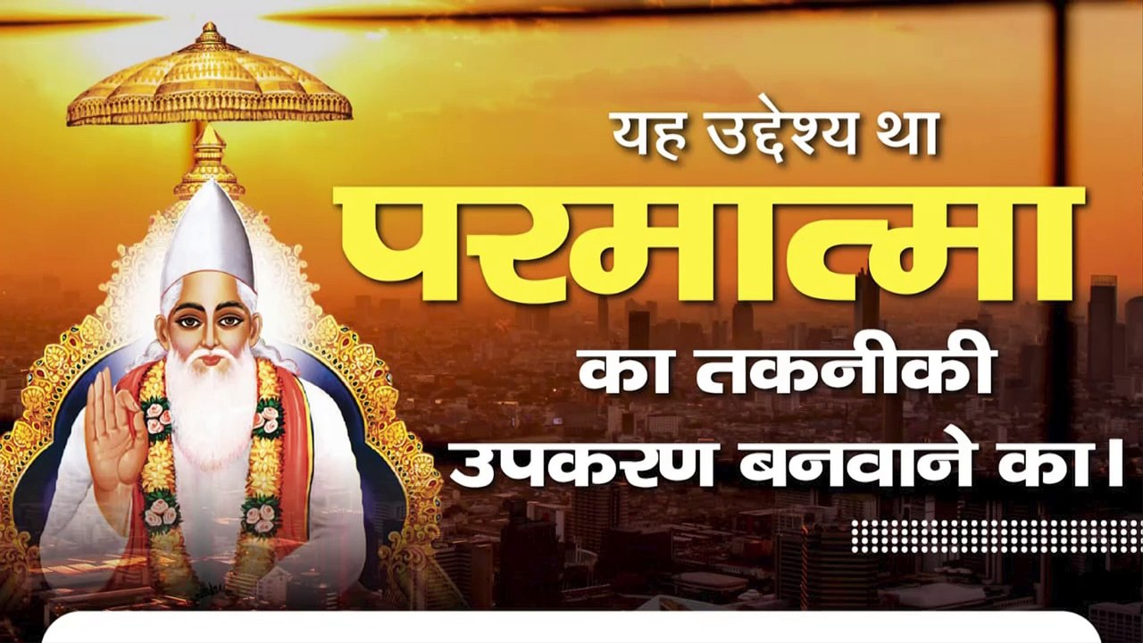 यह उद्देश्य था परमात्मा का तकनीकी उपकरण बनवाने का || Sant Rampal Ji Maharaj satsang ||