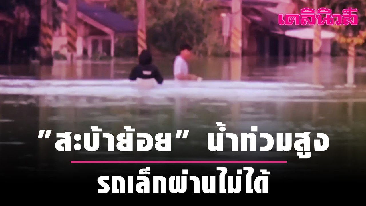 น้ำท่วม สงขลา อ่วม 2 อำเภอ "นาทวี-สะบ้าย้อย" |...