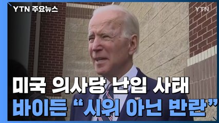 바이든 "시위 아닌 반란"..."트럼프, 시위 부추겨" / YTN
